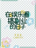在娛樂圈搞副業的日子