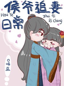 侯爺追妻日常