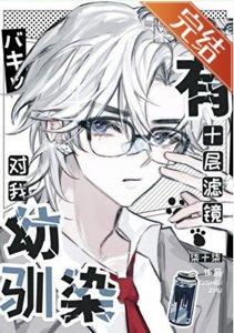 (綜漫同人)幼馴染對我有十層濾鏡