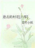 進擊的村花[六零]