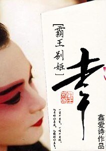 （霸王別姬同人）霸王別姬同人之幸